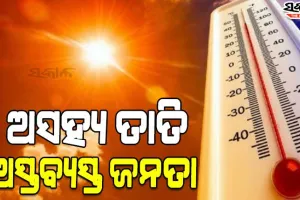 ରାଜ୍ୟରେ ଅସହ୍ଯ ତାତି: ଦିନ ୧୧ଟା ୩୦ ସୁଦ୍ଧା ୪୦ ଡିଗ୍ରୀ ପାର କଲା ତାପମାତ୍ରା
