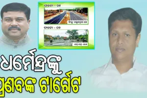 ରାଜ୍ୟ ରାଜପଥ ଓ ଜାତୀୟ ରାଜପଥ ଫଟୋ ପୋଷ୍ଟ କରି ଧର୍ମେନ୍ଦ୍ରଙ୍କୁ ବାସ୍ତବ ଚିତ୍ର ଦେଖାଇଲେ ପ୍ରଣବ