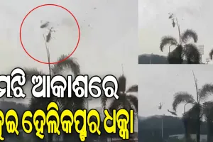 ମାଲେସିଆ: ମଝି ଆକାଶରେ ଧକ୍କା ହେଲା ନୌସେନାର ୨ଟି ହେଲିକପ୍ଟର, ୧୦ ମୃତ