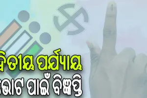 ମେ’ ୨୦ରେ ଓଡ଼ିଶାରେ ହେବ ଦ୍ୱିତୀୟ ପର୍ଯ୍ୟାୟ ଭୋଟ, ପ୍ରକାଶ ପାଇଲା ବିଧିବଦ୍ଧ ବିଜ୍ଞପ୍ତି