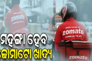 ମହଙ୍ଗା ହେବ ଜୋମାଟୋ ଖାଦ୍ୟ, ପ୍ରତି ଅର୍ଡର ଉପରେ ଅତିରିକ୍ତ ୨୫ ପ୍ରତିଶତ ଶୁଳ୍କ