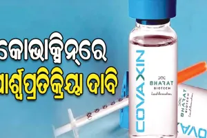 କୋଭିସିଲ୍ଡ ପରେ କୋଭାକ୍ସିନ୍‌ରେ ପାର୍ଶ୍ବପ୍ରତିକ୍ରିୟା ଦାବି: ୩୦% ଭୋଗିଥିଲେ ସ୍ବାସ୍ଥ୍ୟ ସମସ୍ୟା