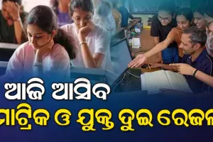 ଆଜି ପ୍ରକାଶ ପାଇବ ମାଟ୍ରିକ ଓ +୨ ପରୀକ୍ଷା ଫଳ
