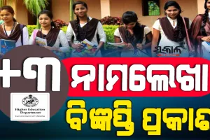 +୩ ନାମଲେଖା ପାଇଁ ଜୁନ ୩ରୁ ଆବେଦନ ପ୍ରକ୍ରିୟା ଆରମ୍ଭ