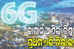 ଜାପାନ ଆଣିଲା ବିଶ୍ୱର ପ୍ରଥମ ୬ଜି ଡିଭାଇସ୍: ୧ ସେକେଣ୍ଡରେ ଡାଉନଲୋଡ୍ ହେବ ୫ଟି ଏଚ୍‌ଡି ସିନେମା !