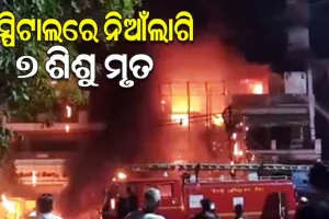 ଦିଲ୍ଲୀର ଏକ ବେବି କେୟାର୍‌ ସେଣ୍ଟର୍‌ରେ ଭୟାବହ ଅଗ୍ନିକାଣ୍ଡ, ୭ ନବଜାତ ଶିଶୁ ମୃତ