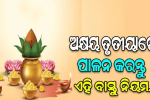 ଅକ୍ଷୟ ତୃତୀୟାରେ ପାଳନ କରନ୍ତୁ ଏହି ନିୟମ, ପ୍ରସନ୍ନ ହୋଇଥାନ୍ତି ମା’ ଲକ୍ଷ୍ମୀ …