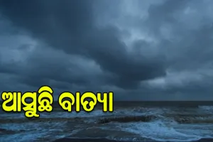 ବଙ୍ଗୋପସାଗରେ ବାତ୍ୟା ସମ୍ଭାବନା, ୨୬ ସନ୍ଧ୍ୟା ସୁଦ୍ଧା ଭୀଷଣ ବାତ୍ୟା !