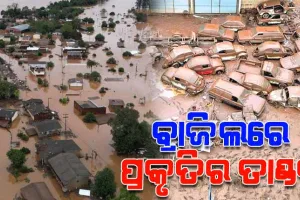 ବ୍ରାଜିଲରେ ବର୍ଷାର ତାଣ୍ଡବ; ବନ୍ୟା ଏବଂ ଭୂସ୍ଖଳନ ଯୋଗୁଁ ୫୯ ମୃତ, ୭୦ ନିଖୋଜ