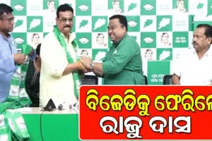 ବିଜେଡିକୁ ଫେରିଲେ ଧାମନଗରର ପୂର୍ବତନ ବିଧାୟକ ରାଜେନ୍ଦ୍ର ଦାସ, ଆଜି ସଂଧ୍ୟାରେ ବିଜେପିରୁ ଦେଇଥିଲେ ଇସ୍ତଫା