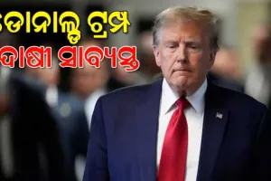 ହସ୍ ମନି ମାମଲା: ଦୋଷୀ ସାବ୍ୟସ୍ତ ହେଲେ ଆମେରିକାର ପୂର୍ବତନ ରାଷ୍ଟ୍ରପତି ଡୋନାଲ୍ଡ ଟ୍ରମ୍ପ