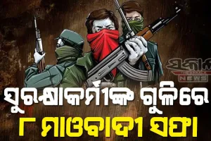 ଛତିଶଗଡ ବିଜାପୁରରେ ବଡ଼ଧରଣର ଏନକାଉଣ୍ଟର, ଯବାନଙ୍କ ଗୁଳିରେ ୮ ମାଓବାଦୀ ନିହତ