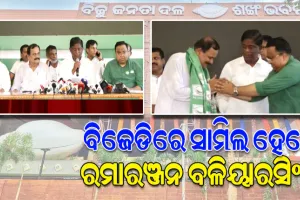 ବିଜେଡିରେ ସାମିଲ ହେଲେ ସତ୍ୟବାଦୀର ପୂର୍ବତନ ବିଧାୟକ ରମାରଞ୍ଜନ ବଳିୟାରସିଂହ