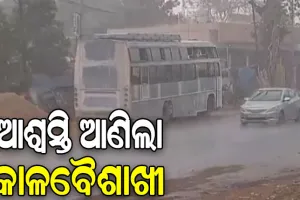କାଳବୈଶାଖୀ ପ୍ରଭାବରେ ଭୁବନେଶ୍ୱରରେ ଖସିଲା ପାରଦ, ୨୭ ଡିଗ୍ରୀକୁ ଖସିଲା ହିଟ୍ ଇଣ୍ଡେକ୍ସ