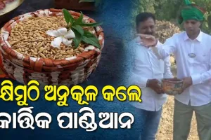 ପବିତ୍ର ଅକ୍ଷୟ ତୃତୀୟା ଅବସରରେ ବ୍ରଜରାଜନଗରରେ ଅକ୍ଷିମୁଠି ଅନୁକୂଳ କଲେ 5T ଅଧ୍ୟକ୍ଷ କାର୍ତ୍ତିକ ପାଣ୍ଡିଆନ