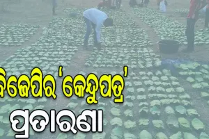 ଓଡ଼ିଶାର ଲକ୍ଷ ଲକ୍ଷ ଗରିବଙ୍କ ସହ କେନ୍ଦ୍ର ସରକାରଙ୍କ ଭୟଙ୍କର ଛଳନା