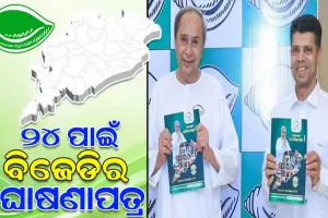 ନବୀନଙ୍କ ନିର୍ବାଚନୀ ଇସ୍ତାହାରରେ 5T ଗ୍ୟାରେଣ୍ଟି; ଜାଣନ୍ତୁ କ’ଣ ରହିଛି ବିଜେଡିର ଏହି ଘୋଷଣାପତ୍ର-୨୦୨୪ରେ…