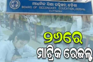 ଆସନ୍ତା ୨୬ରେ ପ୍ରକାଶ ପାଇବ ମାଟ୍ରିକ ରେଜଲ୍ଟ , ଅପରାହ୍ନ ୪ଟା ସୁଦ୍ଧା ମିଳିବ ଡିଜିଟାଲ ସାର୍ଟିଫିକେଟ୍‌