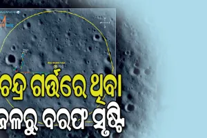 ନୂଆ ଅଧ୍ୟୟନରେ ଇସ୍ରୋର ଦାବି: ଚନ୍ଦ୍ର ଗର୍ତ୍ତରେ ଥିବା ଜଳରୁ ବରଫ ସୃଷ୍ଟି, ଜୀବନ ସମ୍ଭାବନା ଖୋଜିବାରେ ହେବ ସହାୟକ