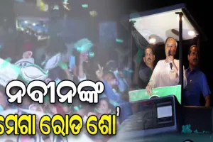 ଭୁବନେଶ୍ୱର ଏକାମ୍ରରେ ନବୀନଙ୍କ ମେଗା ରୋଡ ଶୋ’