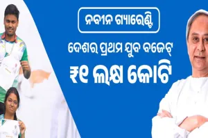 ଯୁବକଙ୍କ ସାମଗ୍ରିକ ବିକାଶକୁ ମୁଖ୍ୟମନ୍ତ୍ରୀଙ୍କ ପ୍ରାଧାନ୍ୟ: ଯୁବପୀଢିଙ୍କ ବିକାଶ ପାଇଁ ୧ ଲକ୍ଷ କୋଟିର ସ୍ବତନ୍ତ୍ର ବଜେଟ୍