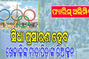 ପ୍ୟାରିସ୍‌ ଅଲିମ୍ପିକ୍ସରେ ନୂଆ ଜ୍ଞାନକୌଶଳ, ସିଧା ପ୍ରସାରଣ ହେବ ଖେଳାଳିଙ୍କ ମାତାପିତାଙ୍କ ପ୍ରତିକ୍ରିୟା