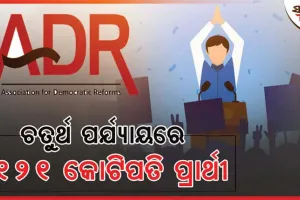 ରାଜ୍ୟରେ ଚତୁର୍ଥ ପର୍ଯ୍ୟାୟ ନିର୍ବାଚନ ପାଇଁ ମୈଦାନରେ ଥିବା ୩୪୯ପ୍ରାର୍ଥୀଙ୍କ ମଧ୍ୟରୁ ୧୨୧ ଜଣ କୋଟିପତି: ଏଡିଆର୍ ରିପୋର୍ଟ