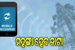 ମୋବାଇଲ୍‌ ଉପଭୋକ୍ତାଙ୍କୁ ଲାଗିବ ଝଟ୍‌କା, ବଢ଼ିବ ରିଚାର୍ଜ ପ୍ଲାନ୍‌
