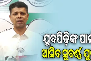 ଯୁବପିଢ଼ିଙ୍କ ପାଇଁ ନବୀନ ଆଣିବେ ସୁବର୍ଣ୍ଣ ଯୁଗ: କାର୍ତ୍ତିକ ପାଣ୍ଡିଆନ୍
