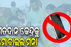 ମତଦାନ କେନ୍ଦ୍ରକୁ ମୋବାଇଲ ମନା, ଅସନ୍ତୋଷ ବ୍ୟକ୍ତ କଲେ ଭୋଟର