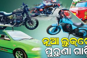 ନୂଆ ପ୍ରକାର ଲୁକ୍‌ରେ ପୁରୁଣା ଗାଡ଼ି, ଏଭଳି ଏକ ନିଆରା ଋଚି ପ୍ରତି ଆଜି ଯୁବପିଢ଼ି ଆକର୍ଷିତ