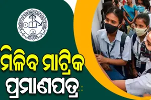 ଜୁଲାଇ ୯ରେ ମିଳିବ ମାଟ୍ରିକ ପ୍ରମାଣପତ୍ର, ୧୨ ରୁ ୨୨ ତାରିଖ ପର୍ଯ୍ୟନ୍ତ କରିପାରିବେ ସଂଶୋଧନ