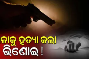 ପୂର୍ବ ଶତ୍ରୁତାକୁ କେନ୍ଦ୍ରକରି ଶଳାକୁ ଗୁଳି କରି ହତ୍ୟା କଲା ଭିଣୋଇ !