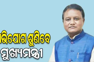 ଆଜିଠୁ ଦୈନିକ ଦୁଇ ଘଣ୍ଟା ଅଭିଯୋଗ ଶୁଣିବେ ମୁଖ୍ୟମନ୍ତ୍ରୀ