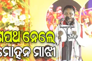 ଓଡ଼ିଶାର ନୂଆ ମୁଖ୍ୟମନ୍ତ୍ରୀ ଭାବେ ଶପଥ ନେଲେ ମୋହନ ଚରଣ ମାଝୀ