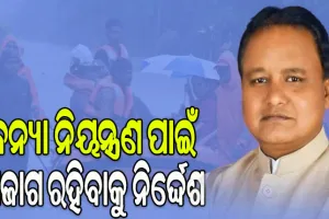 ବନ୍ୟା ନିୟନ୍ତ୍ରଣ ପାଇଁ ଆଗୁଆ ସଜାଗ ରହିବାକୁ ମୁଖ୍ୟମନ୍ତ୍ରୀଙ୍କ ନିର୍ଦ୍ଦେଶ
