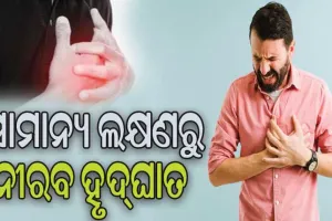 ସାମାନ୍ୟ ଲକ୍ଷଣରୁ ନୀରବ ହୃଦ୍‌ଘାତ: ଜାଣନ୍ତୁ କାହିଁକି ହୁଏ ହୃଦ୍‌ଘାତ, ଚିକିତ୍ସା ବିକଳ୍ପ…