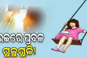 ରଜରେ କଲବଲ କରିବ ଗରମ ଓ ଗୁଳୁଗୁଳି