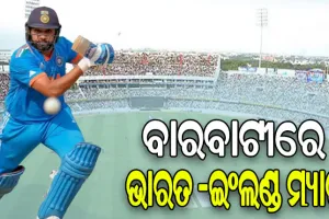 ଓଡ଼ିଶା କ୍ରିକେଟପ୍ରେମୀଙ୍କ ପାଇଁ ଖୁସି ଖବର, ବାରବାଟୀରେ ଖେଳାଯିବ ଭାରତ-ଇଂଲଣ୍ଡ ଦିନିକିଆ ମ୍ୟାଚ୍