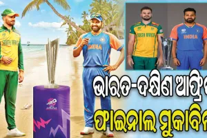 ଟି-୨୦ ବିଶ୍ବକପ୍‌: ଆଜି ଫାଇନାଲରେ ମୁହାଁମୁହିଁ ହେବେ ଭାରତ-ଦକ୍ଷିଣ ଆଫ୍ରିକା