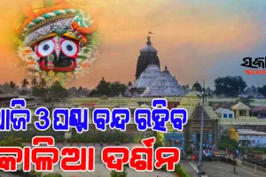 ଶ୍ରୀମନ୍ଦିରରେ ରୁକ୍ମିଣୀହରଣ ଏକାଦଶୀ, ୩ ଘଣ୍ଟା ବନ୍ଦ ରହିବ ସାଧାରଣ ଦର୍ଶନ