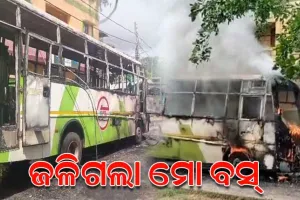 ଚଳନ୍ତା ମୋ ବସ୍‌ରେ ଲାଗିଲା ନିଆଁ, ବସରେ କେହି ଯାତ୍ରୀ ନଥିବା ସୂଚନା