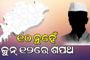 ଘୁଞ୍ଚିଲା ନୂଆ ସରକାର ଗଠନ ତାରିଖ; ଜୁନ୍‌୧୦ ନୁହେଁ, ୧୨ରେ ଓଡ଼ିଶାରେ ହେବ ଶପଥ ଗ୍ରହଣ ସମାରୋହ