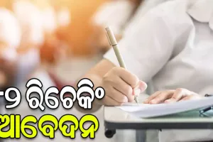 +୨ ପରୀକ୍ଷା ଫଳ ରିଚେକିଂ ପାଇଁ ଆଜିଠୁ ଆବେଦନ, ୧୫ ଯାଏଁ ଅବଧି