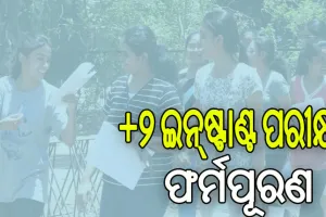 ଆଜିଠୁ ୨ଦିନ ଯୁକ୍ତ ଦୁଇ ଇନ୍‌‌ଷ୍ଟାଣ୍ଟ ପରୀକ୍ଷା ପାଇଁ ଫର୍ମପୂରଣ