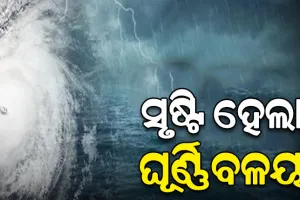 ବଙ୍ଗୋପସାଗରରେ ସୃଷ୍ଟି ହେଲା ଘୂର୍ଣ୍ଣିବଳୟ, ୫ ଦିନ ଯାଏଁ ରାଜ୍ୟରେ ଲାଗି ରହିବ ବର୍ଷା
