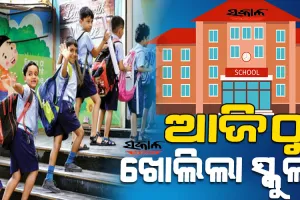 ସରିଲା ଖରାଛୁଟି, ଖୋଲିଲା ସ୍କୁଲ; ଆଜି ରାଜ୍ୟର ଅଧିକାଂଶ ଜିଲ୍ଲାରେ ସକାଳୁଆ ସ୍କୁଲ