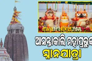 ଆସନ୍ତାକାଲି ସ୍ନାନ ମଣ୍ଡପରେ ଦର୍ଶନ ଦେବେ ଶ୍ରୀଜିଉ, ଭିଡ଼ ନିୟନ୍ତ୍ରଣ ପାଇଁ ସ୍ବତନ୍ତ୍ର ପୁଲିସ ବ୍ୟବସ୍ଥା…