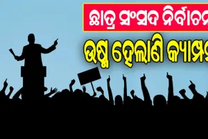 ଛାତ୍ର ସଂସଦ ନିର୍ବାଚନ ପାଇଁ ଉଷ୍ମ ହେଲାଣି କ୍ୟାମ୍ପସ୍‌‌