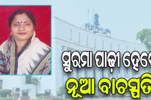 ସୁରମା ପାଢ଼ୀ ହେବେ ଓଡ଼ିଶାର ନୂଆ ବାଚସ୍ପତି